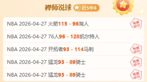 莫斯科斯巴达主场分析：专家预测大乐透期号推荐5胜3