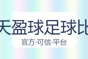 天天盈球足球比分 配图